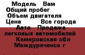  › Модель ­ Вам 2111 › Общий пробег ­ 120 000 › Объем двигателя ­ 2 › Цена ­ 120 - Все города Авто » Продажа легковых автомобилей   . Кемеровская обл.,Междуреченск г.